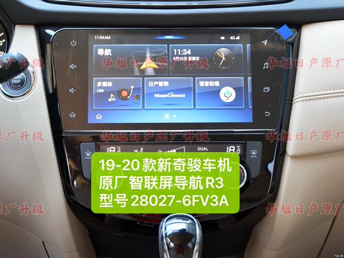 19-20款新奇骏原厂车机导航智联屏R3型号28027-6FV3A奇骏原厂导航