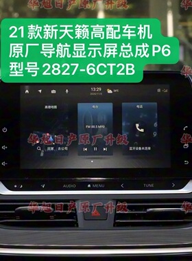 适用于21款新天籁原厂高配智联屏车机导航28027-6CT2B车机P6导航