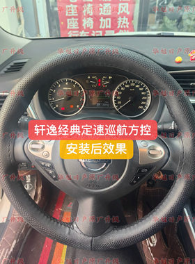 16-26款新轩逸经典专用定速巡航多功能方向盘按键新轩逸定速专用
