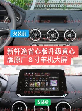 14代新轩逸省心版升级原厂8寸智联屏车机导航倒车影像大屏省心版