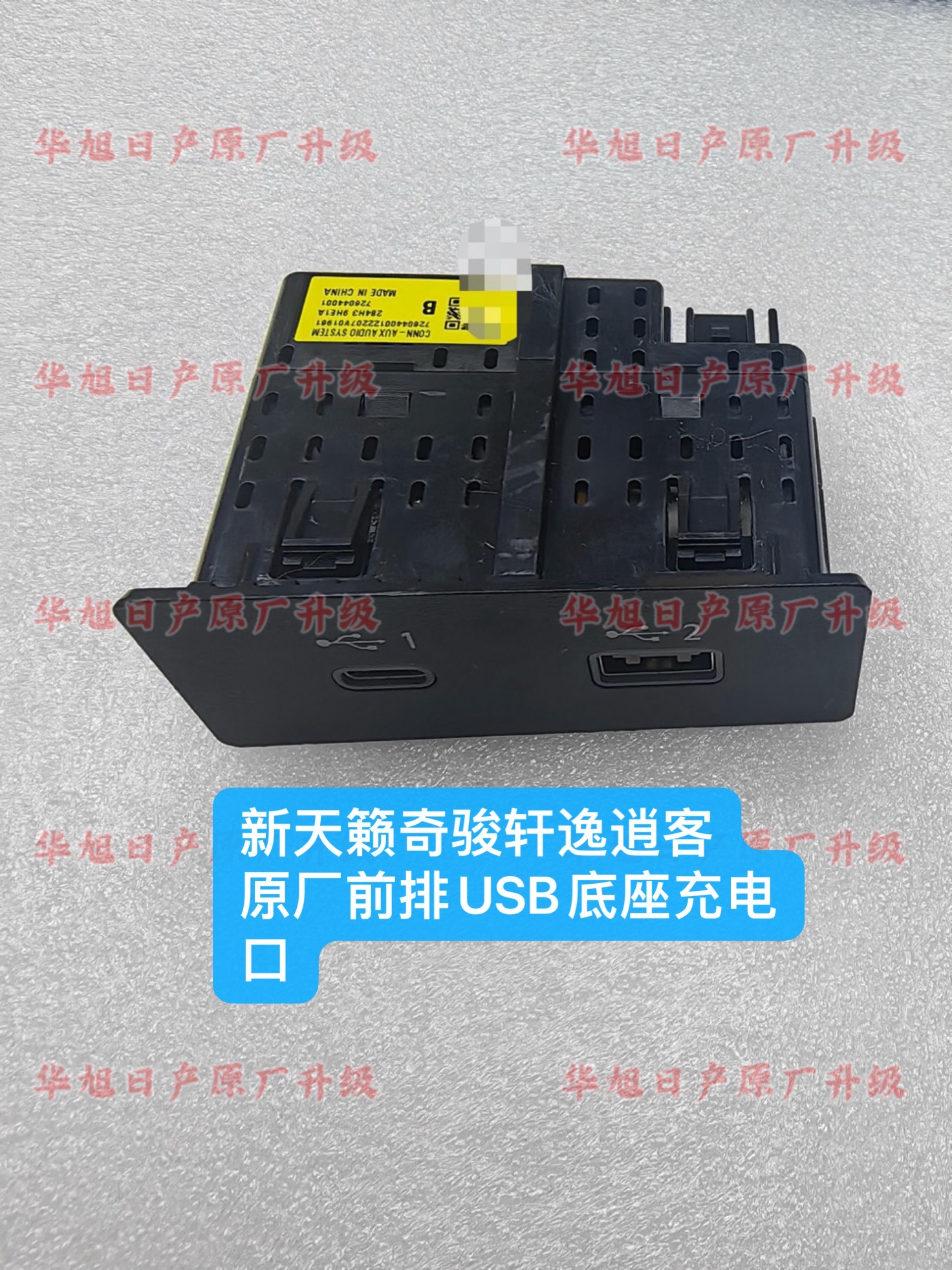 适用于新天籁轩逸奇骏逍客原厂前排usb底座284H39HE1A充电底座T-C