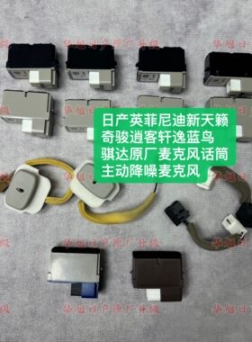 日产英菲尼迪天籁奇骏逍客蓝鸟轩逸骐达原厂麦克风话筒语音麦克风