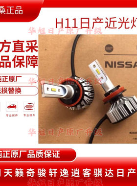 日产新经典轩逸骐达蓝鸟天籁奇骏LED近光灯 H11型H9通用14-25年款