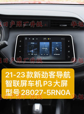 21-23款新劲客原装智联屏导航车机p3型号28027-5RN0A新劲客车机屏