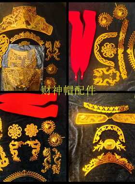 梨园世家财神帽子配件通用电镀