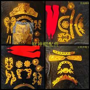 塑料材料 财神帽子配件  成人佩戴尺寸 财神帽子DIY配件 财神服装