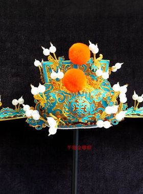 手工金刁帽子京剧金貂戏剧豫剧金雕帽太师帽 帅盔 相雕帽演出服