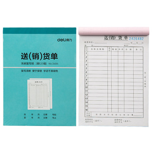 得力3494/3495二联/三联销货无碳复写据不易掉色仓库送货单送货单