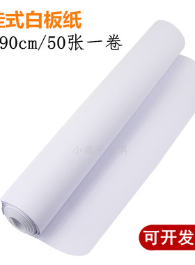 白板纸夹纸大号白板挂纸60x90cmA1一次性海报纸培训草稿绘画涂鸦