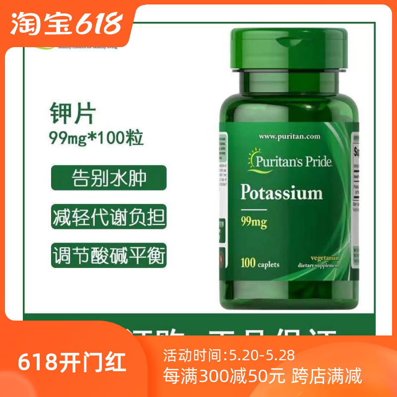 美国puritan pride 普丽普莱 螯合钾 99mg*100片 成人补钾 现货