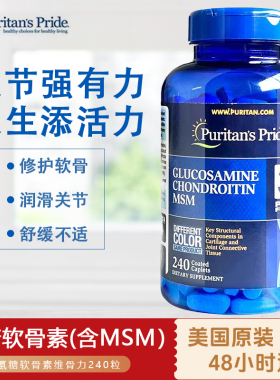 美国进口普丽普莱双倍氨糖软骨素美国原装进口维骨力含MSM240粒