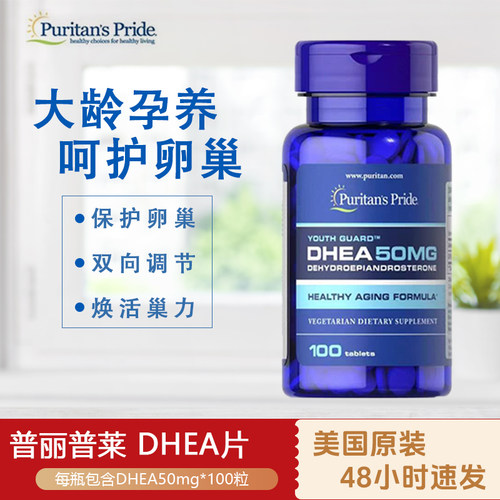 美国Puritans青春素DHEA