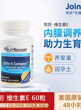 JoinLiv觉厉天然维生素E生育酚女性备孕卵巢保养numedica美国60粒