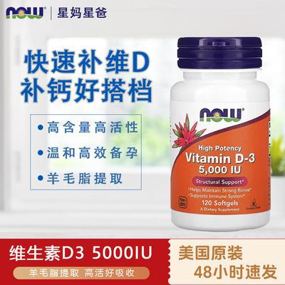 诺奥NOW维生素D3辅助补钙