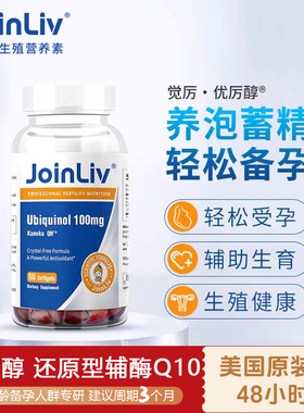 JoinLiv觉厉还原型辅酶Q1060粒/瓶优厉醇 30天 泛醇女性备孕卵泡