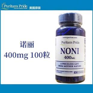 Pride普丽普莱6055 100粒Puritan 美国进口诺丽果400mg