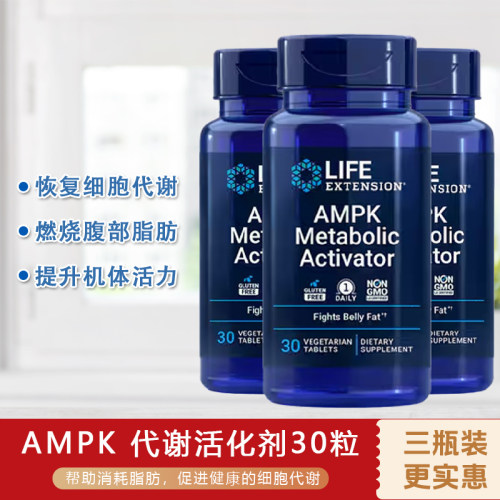 【三瓶装】美国 AMPK燃腹丸新陈代谢 健康 正品 life extention