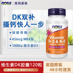 美国诺奥NOW维生素d3k2高活性1000iu补钙120粒增强体质成人vd3