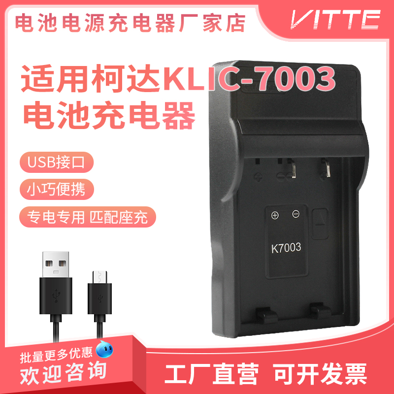 适用柯达KLIC-7003充电器USB座充M380 M420 V1003 V803 M381 Z950