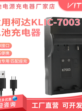 适用柯达KLIC-7003充电器USB座充M380 M420 V1003 V803 M381 Z950