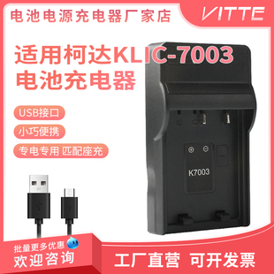 7003充电器USB座充M380 M381 M420 V803 Z950 V1003 适用柯达KLIC