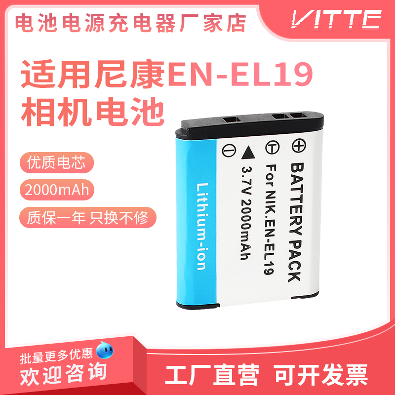 EN-EL19相机电池适用尼康 S2500 S2600 S3100 S4100 S3300摄像机