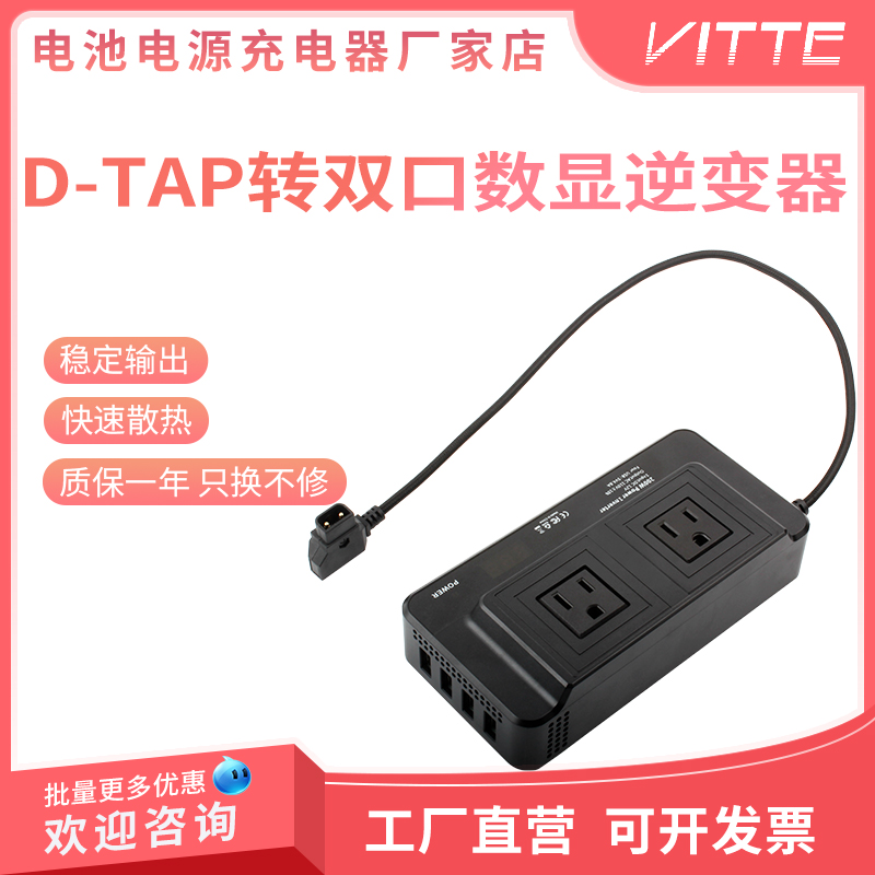 D-TAP逆变器B口转双口输出电源