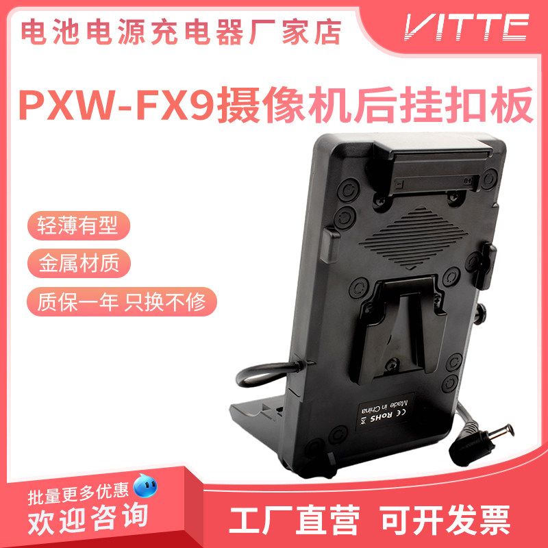 摄像机V型大电池供电转换后置挂板适用索尼PXW-FX9摄影机电池扣板