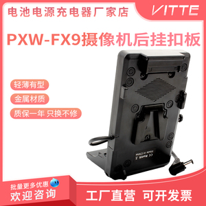 摄像机V型大电池供电转换后置挂板适用索尼PXW-FX9摄影机电池扣板
