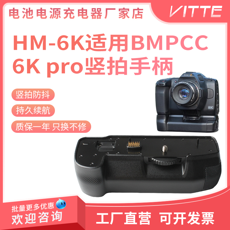 适用HM-6K手柄 BMPCC 6K PRO电影摄像竖拍电池盒手持数码配件防滑
