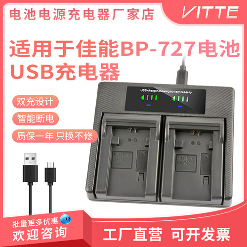 适用佳能BP-727摄像机充电器