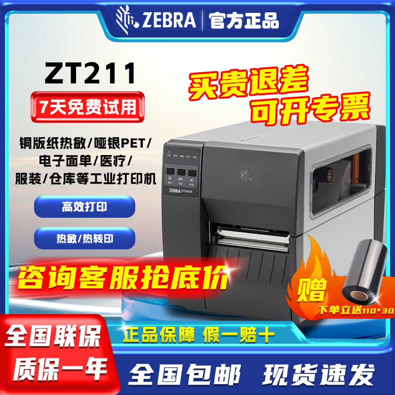 ZEBRA斑马ZT211/ZT231工业级标签打印机不干胶快递面单条码打印机