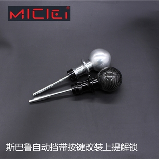 MICIEI斯巴鲁自动挡带按键档把改装 上提解锁适配翼豹STI森林人XV