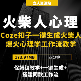 Coze扣子工作流制作一键生成火柴人爆火心理学工作流保姆级教学