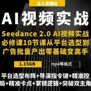 零基础AI视频实战平台选型镜头设计文案脚本画面统筹音频搭配技巧