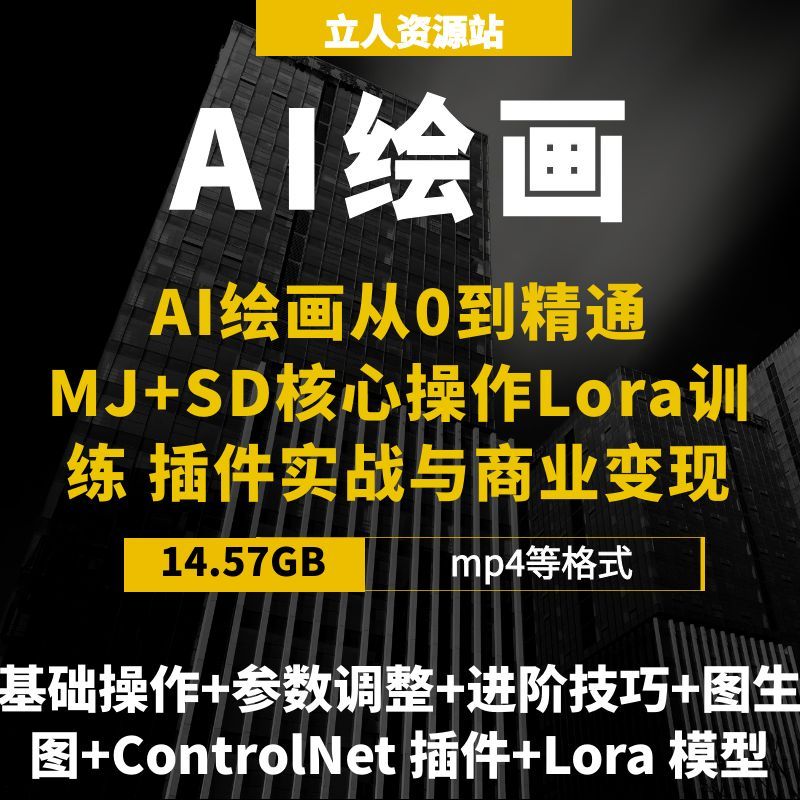 AI绘画从0到精通MJ+SD核心操作Lora训练插件全场景实战与商业变现