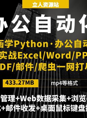 Python办公自动化实战表格文档演示文稿网页邮件文件定时任务教程