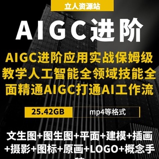 AIGC进阶应用实战人工智能全领域技能全面精通AIGC打通AI工作流