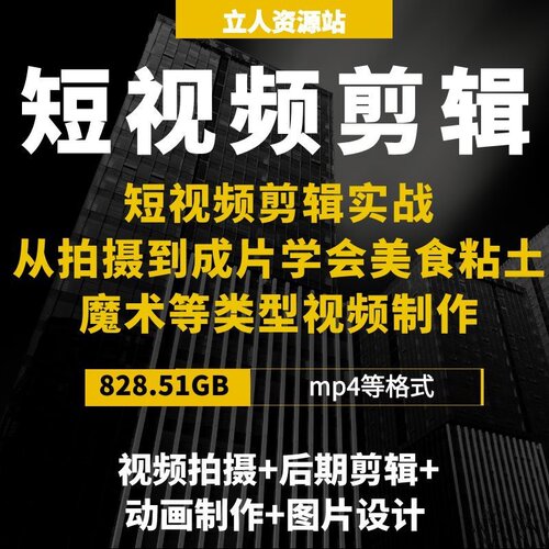 零基础美食手工创意短视频剪辑制作实战拍摄后期动画设计PRPS技巧