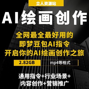 即梦豆包AI绘画通用指令行业场景内容创作营销推广爆款关键词文案