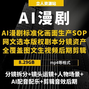 AI漫剧标准化SOP全链路创作实操选本分镜配音配乐剪辑音效后期