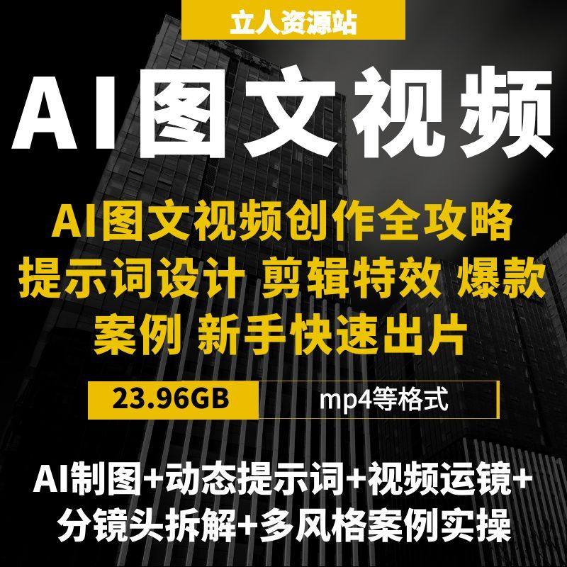 AI图文视频创作全攻略提示词设计剪辑特效爆款案例新手快速出片