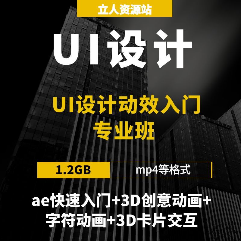 UI设计动效入门专业班ae工具平面设计快速入门3D创意动画卡片交互