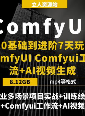 从0基础到进阶7天玩转ComfyUI工作流项目实战视频教程AI视频生成