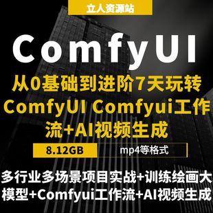 从0基础到进阶7天玩转ComfyUI工作流项目实战视频教程AI视频生成