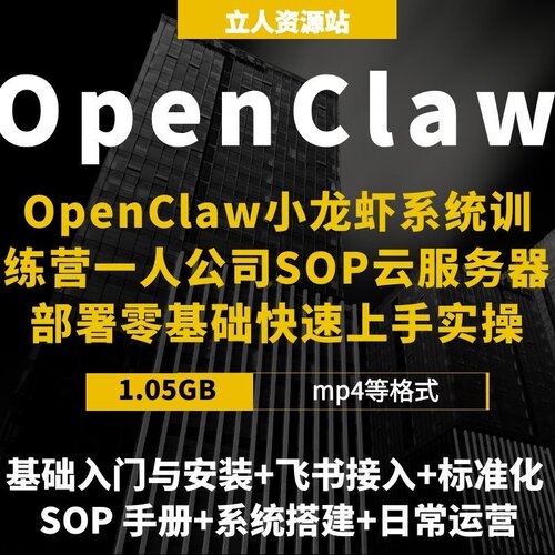 OpenClaw小龙虾入门实操一人公司SOP标准化服务器部署飞书接入