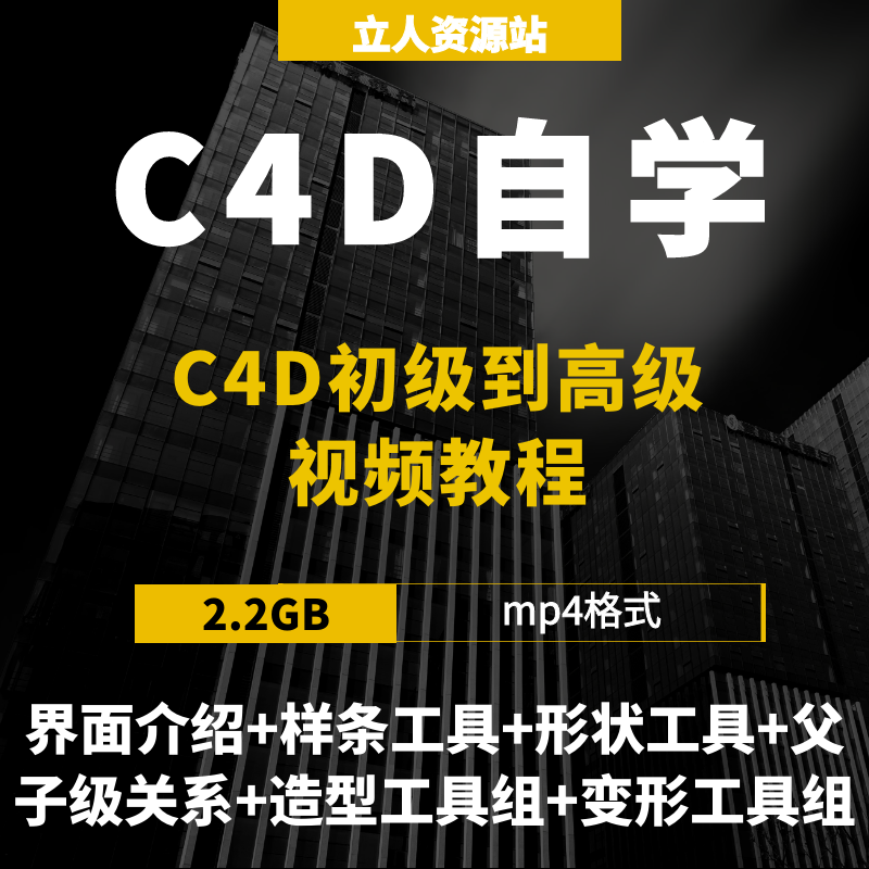 C4D自学零基础入门到精通高清视频课程建模动画造型变形渲染技术