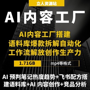 AI内容工厂搭建飞书配方AI语料库竞品分析爆款拆解自动化工作流