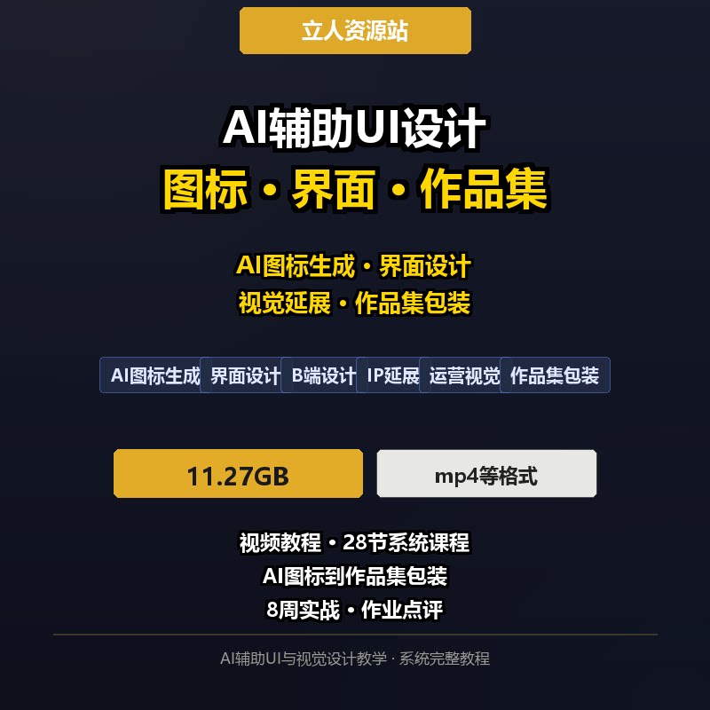 AI辅助UI设计实战训练营图标界面视觉与作品集包装全流程教学