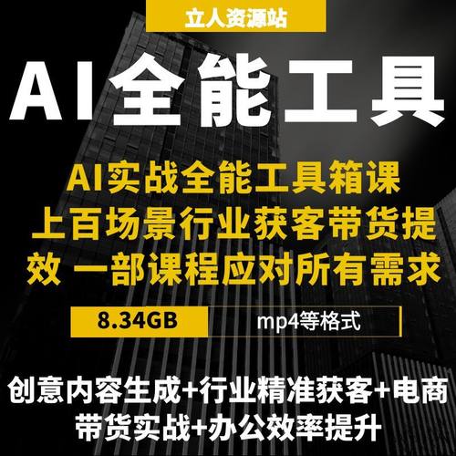 AI实战全能工具箱课创意内容生成行业精准获客电商带货办公效率